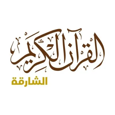 إذاعة القرآن الكريم من الشارقة