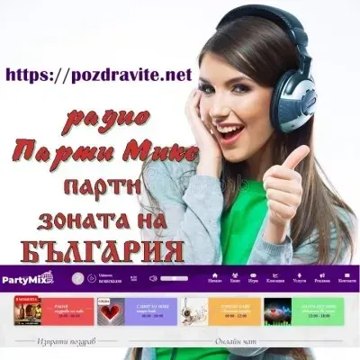 Радио Парти Микс