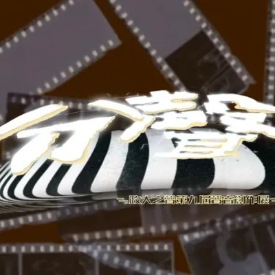 Live streaming 政大之聲