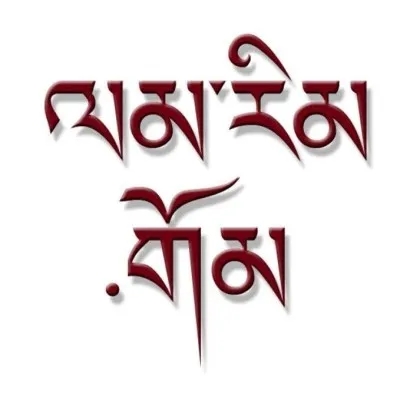 Live streaming LamRim Tibetan Buddhist Internet Radio
