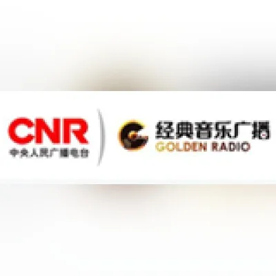 CNR Goldenradio 经典音乐广播