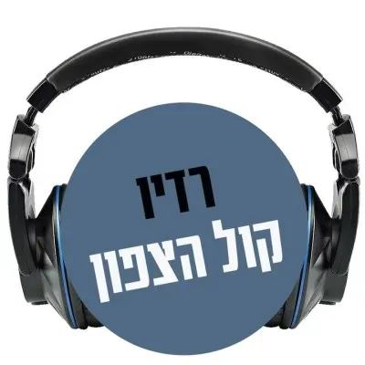 Radio Kol HaTzafon