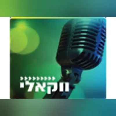 Radio Kol-Chai Music -ווקאלי