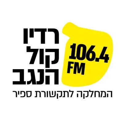 Live streaming Radio Kol HaNegev