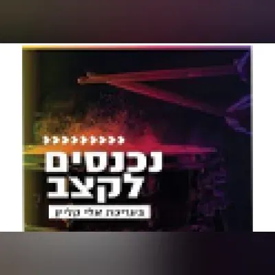 Radio Kol-Chai Music - נכנסים לקצב