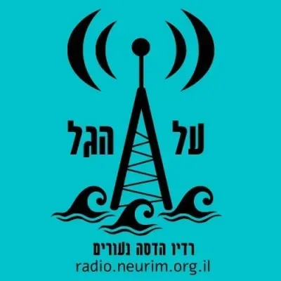 Radio Al HaGal רדיו על הגל