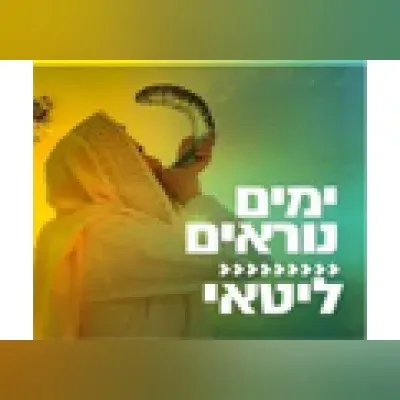 Live streaming Radio Kol-Chai Music - ימים נוראים - ליטאי