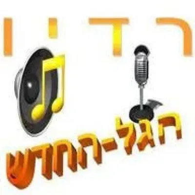 רדיו הגל החדש