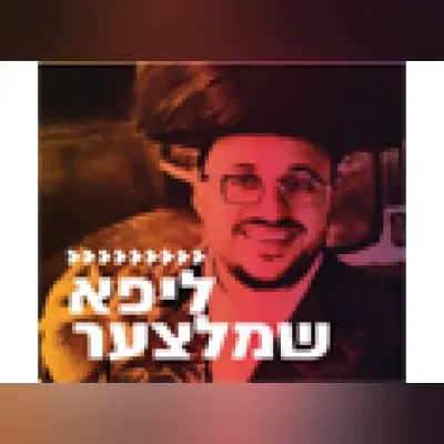 Live streaming Radio Kol-Chai Music - ליפא שמלצער