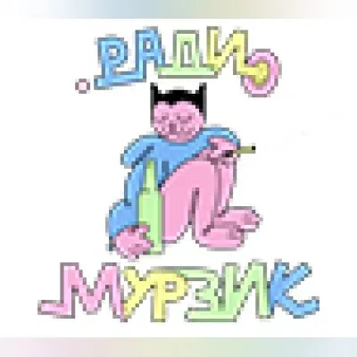 Мурзик Радио