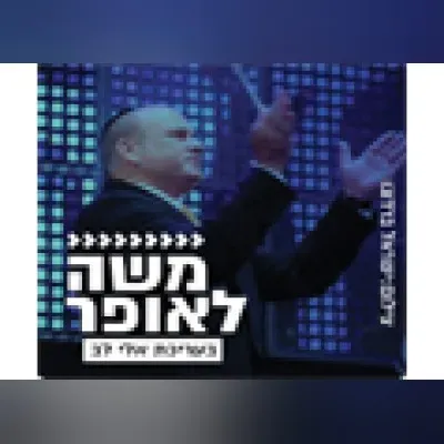 Radio Kol-Chai Music - משה לאופר