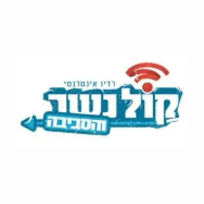Live streaming Radio Kol Nesher