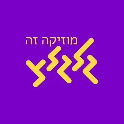GalGalatz - גל עברי