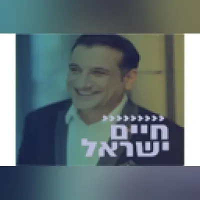 Radio Kol-Chai Music - חיים ישראל