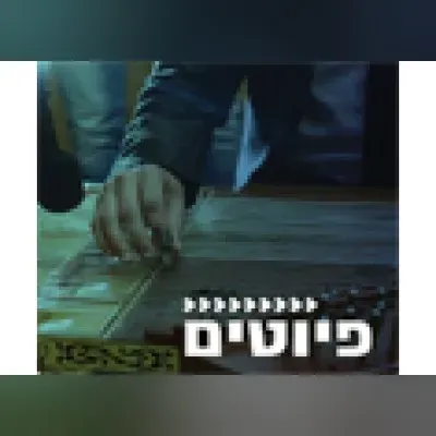 Radio Kol-Chai Music - פיוטים