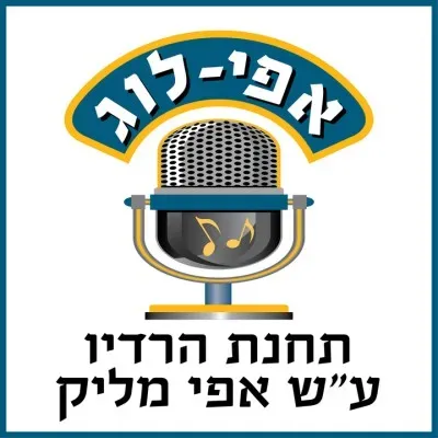 Live streaming רדיו אפי-לוג ע"ש אפי מליק
