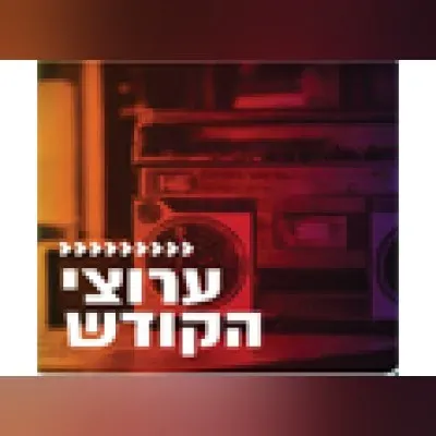 Radio Kol-Chai Music - ערוצי הקודש