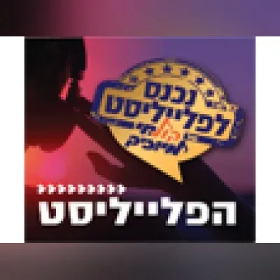Live streaming Radio Kol-Chai Music - הפלייליסט