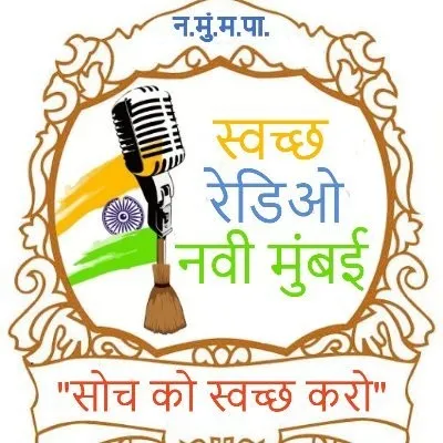Swachh Radio Navi Mumbai