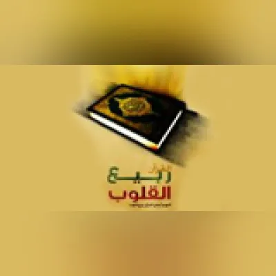 Rabee Al Qloub