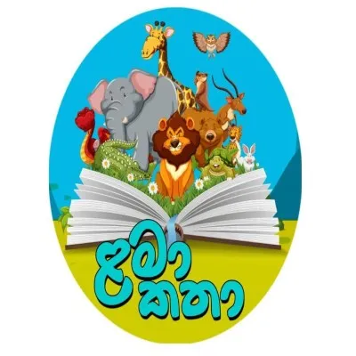 ළමා කතා Lama Katha