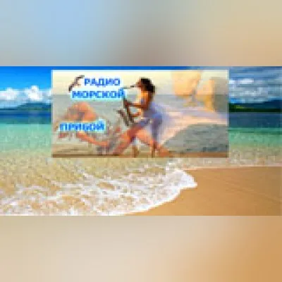 Live streaming Морской Прибой
