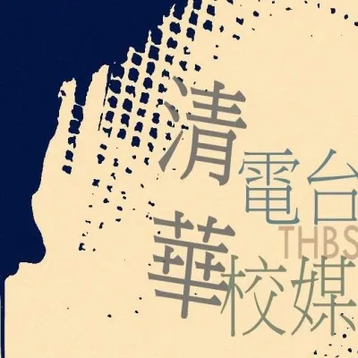 清華電台