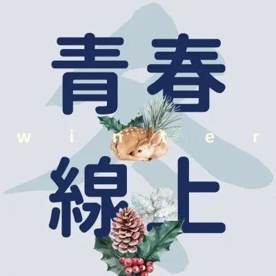 青春線上