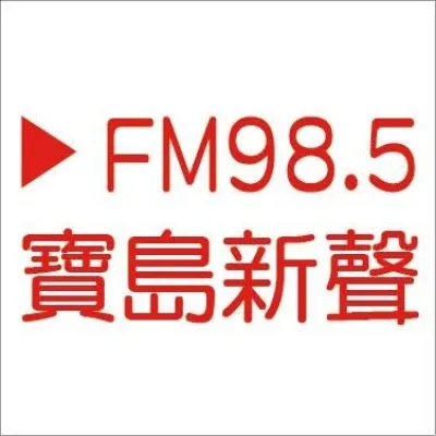 寶島新聲廣播電台