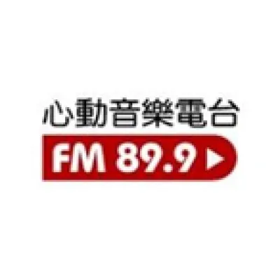心動音樂電台