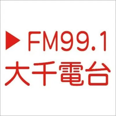 大千電台