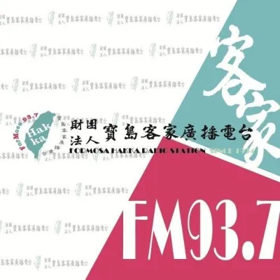 寶島客家廣播電台