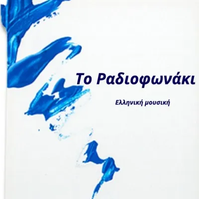 Live streaming Το Ραδιοφωνάκι